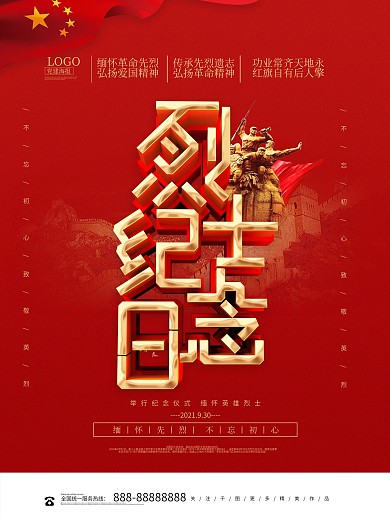 红色大气烈士纪念日主题海报