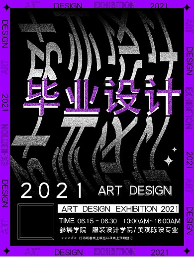 颗粒质感风格毕业设计作品展海报