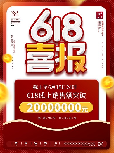 简约红色大气618销售战报喜报宣传海报