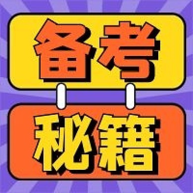 备考秘籍微信公众号配图次图