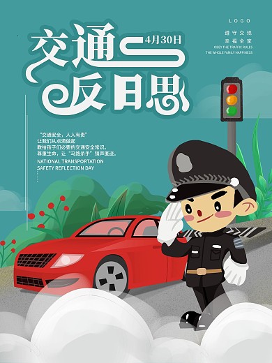 手绘全国交通安全反思日宣传海报