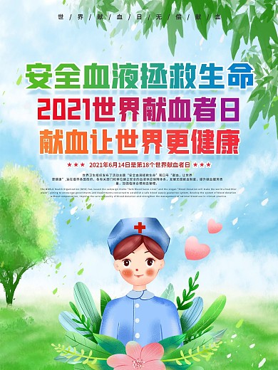 6.14世界献血日宣传系列海报