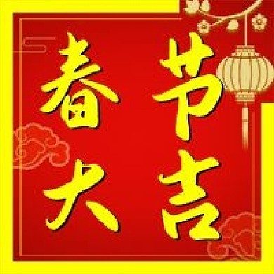 牛年春节喜庆中国风公众号次图