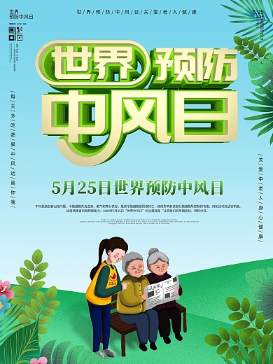 5月25世界预防中风日宣传海报