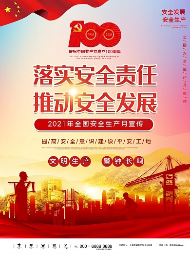 2021全国安全生产月宣传海报