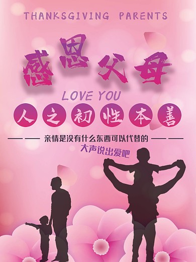 感恩父母亲情海报