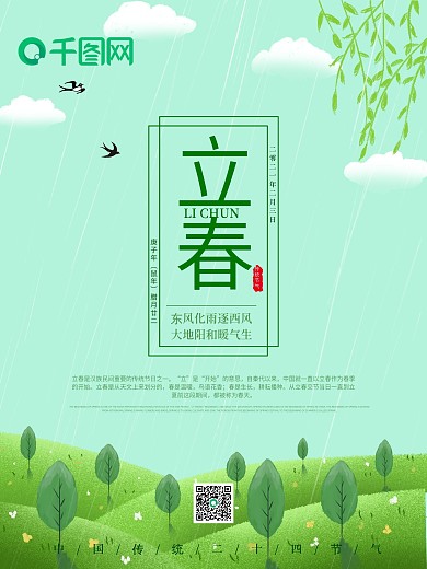 二十四节气之立春节气