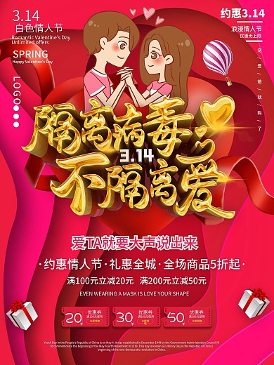 314情人节隔离病毒不隔离爱促销海报