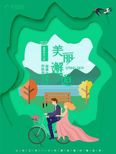 小清新邂逅春天海报