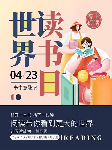 世界读书日节日海报