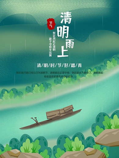 清明海报清明下雨