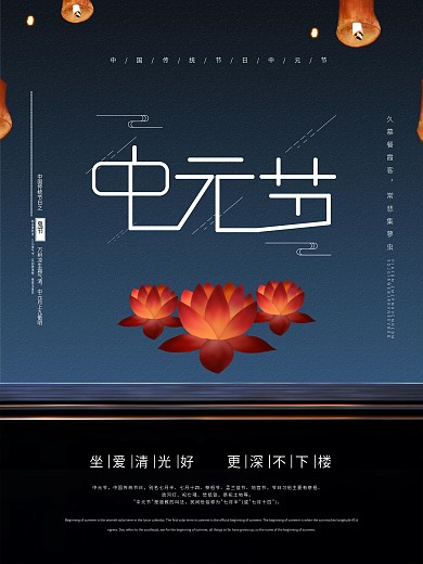 七月十五中元节鬼节简约大气海报