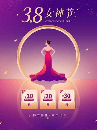 原创38女神节妇女节女王节优惠券海报