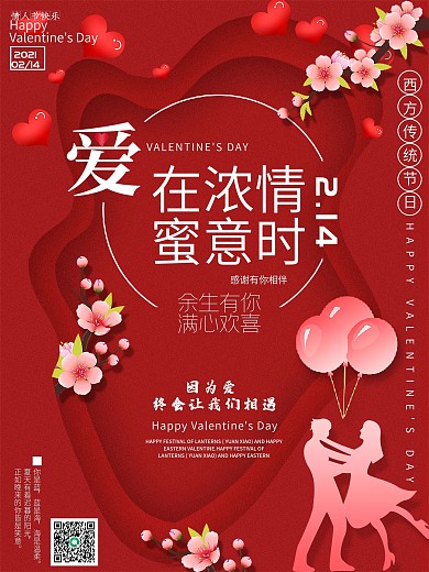 原创情人节剪纸风爱情520外国节日海报