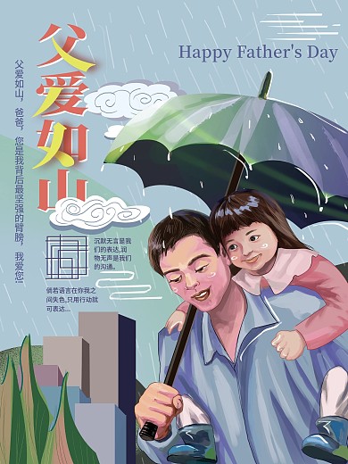 原创手绘父爱如山海报