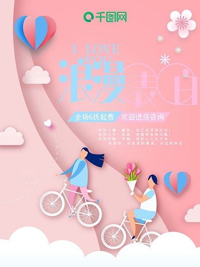粉色浪漫情侣表白海报