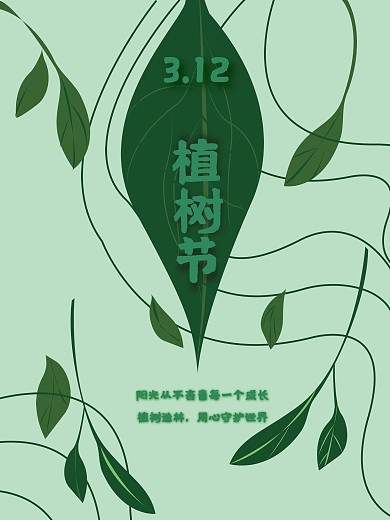 3.12植树节绿色小清新海报
