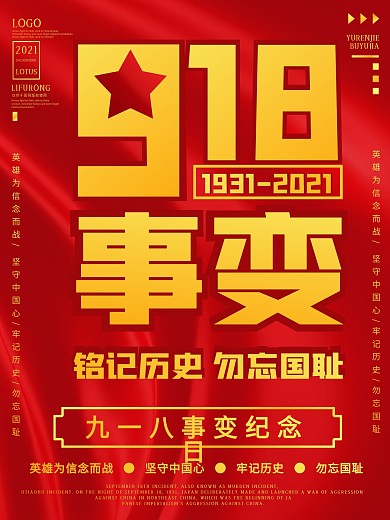 918党建九一八勿忘国耻纪念宣传海报