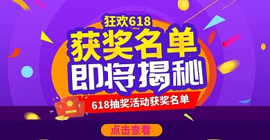 电商淘宝紫色获奖名单banner