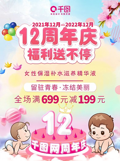 12十二周年庆活动狂欢粉色可爱宣传海报