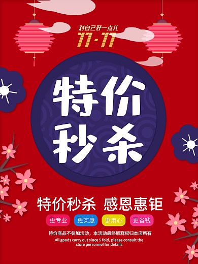 双十一特价秒杀海报