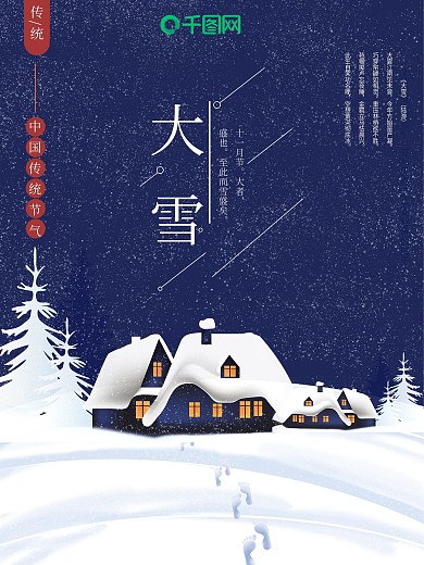 二十四节气大雪海报
