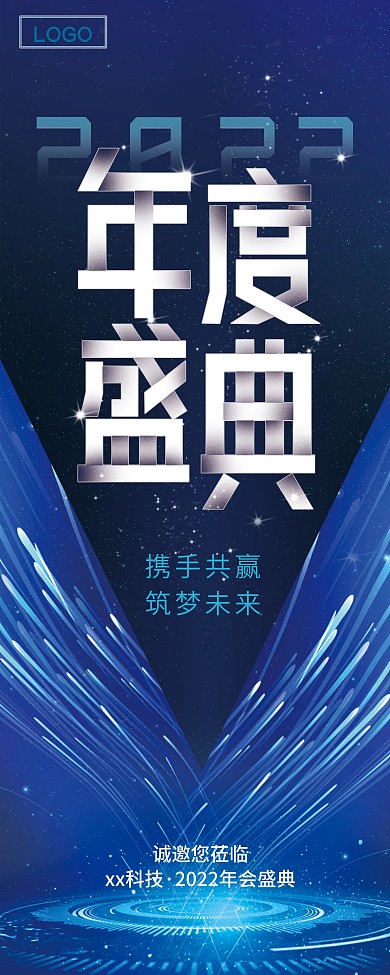 年会盛典宣传展架