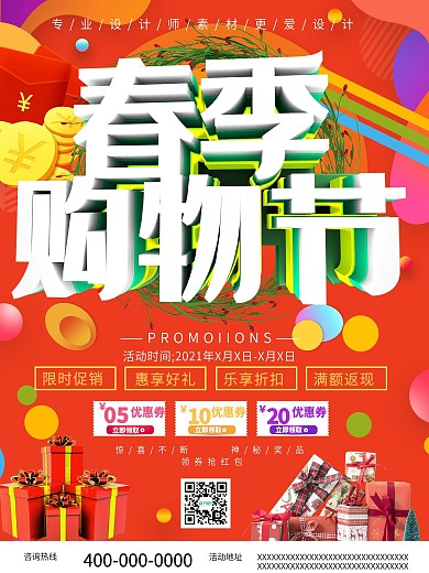 简约风春季购物节宣传海报