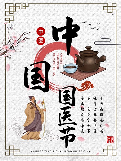 中国风中国国医节宣传海报