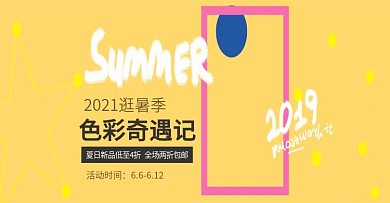 电商淘宝夏日新品banner海报