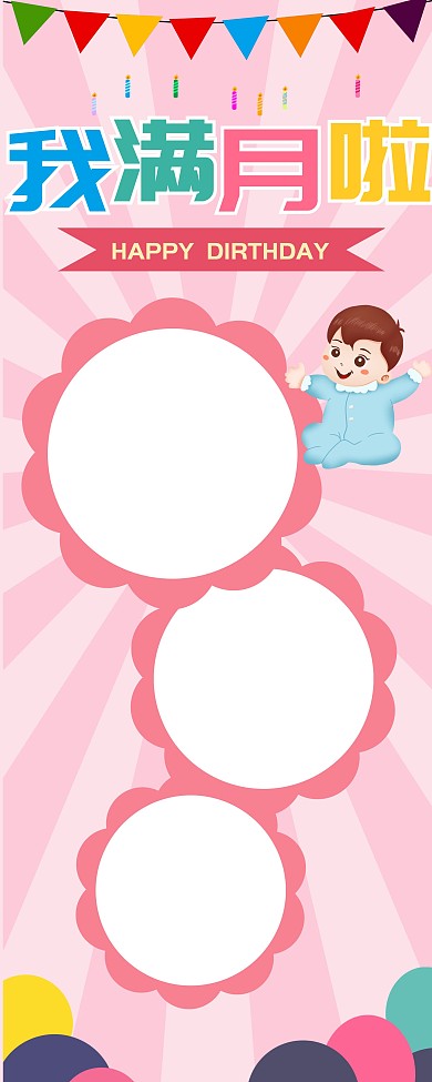 满月之喜易拉宝设计