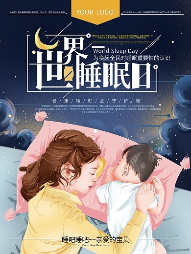 原创手绘温馨世界睡眠日海报