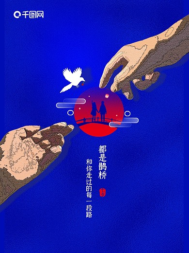 七夕情人节海报模板