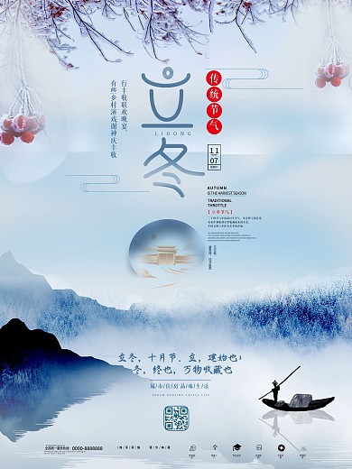 二十四节气立冬地产海报