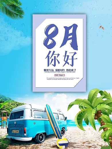 创意小清新8月你好宣传海报