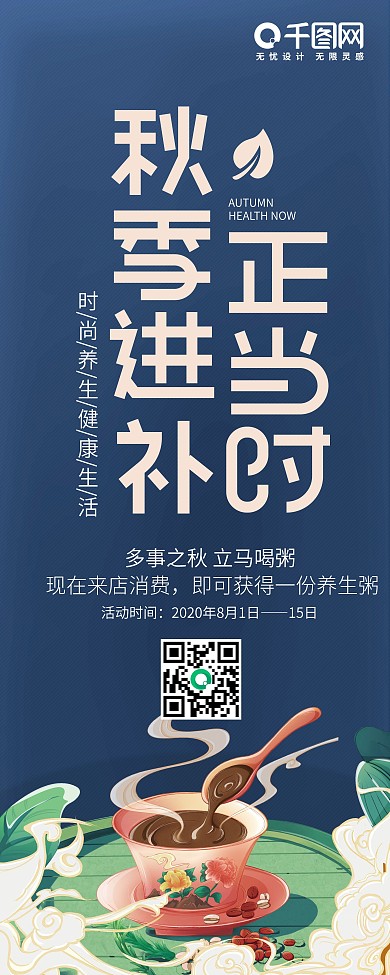 原创字体秋季进补宣传展架