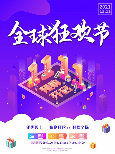 全球狂欢节双十一