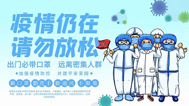 新冠疫情仍在请勿放松公益宣传展板