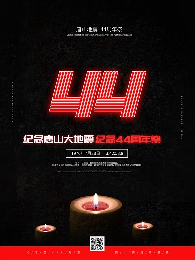 纪念唐山大地震44周年创意海报
