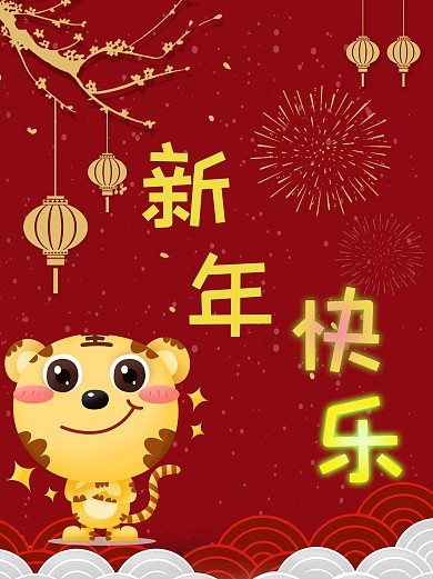 新年快乐欢度春节海报