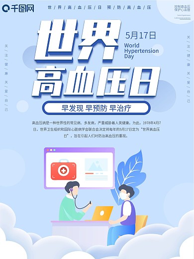 5.17世界高血压日海报
