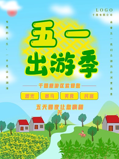 原创五一假期旅游海报