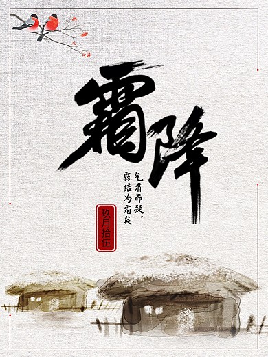 二十四节气之霜降水墨古风