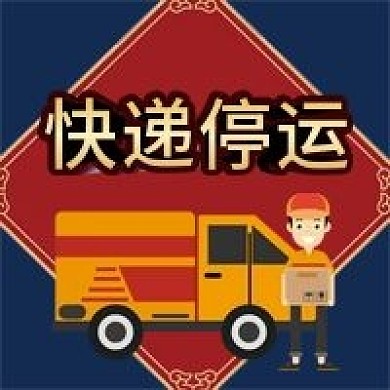 快递停运微信公众号配图次图