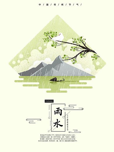 二十四节气绿色简约雨水景色原创手绘海报