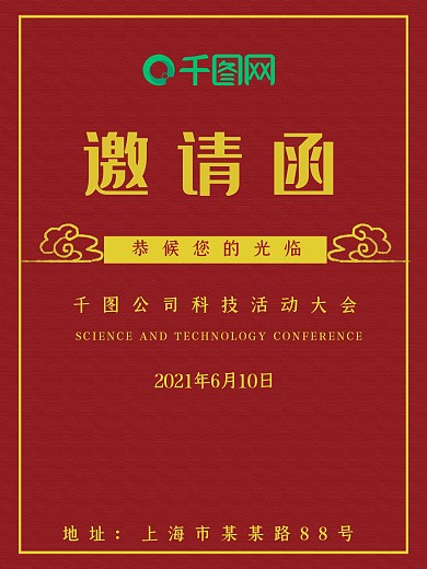 红色简约企业邀请函设计