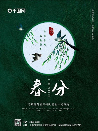 春分二十四节气简约风节日海报