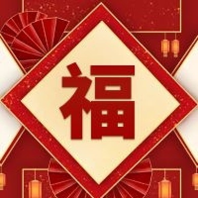 金红色福字中式春节分享中文微信公众号小图