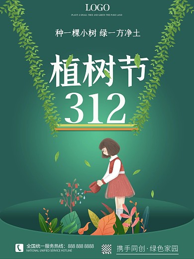 小清新创意312绿色国际植树节营销海报