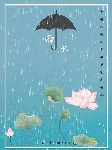中国传统二十四节气之雨水